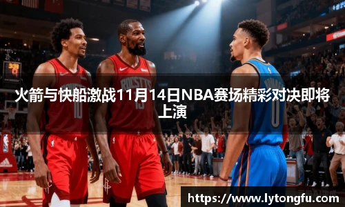 世界杯火箭与快船激战11月14日NBA赛场精彩对决即将上演
